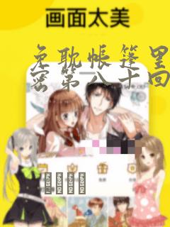 免耽帐篷里的秘密第八十回：结局+番外