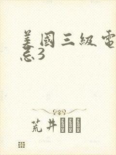 美国三级电影禁忌3