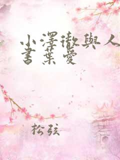 小泽彻与人妻秘书叶爱