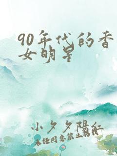 90年代的香港女明星