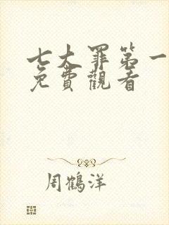 七大罪第一在线免费观看