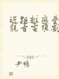 近距离恋爱在线观看电视剧免费全集