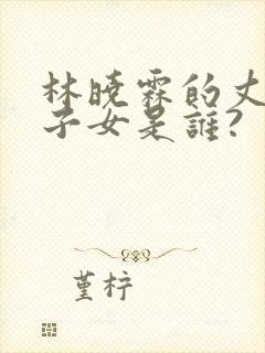 林晓霖的丈夫和子女是谁?