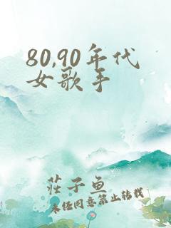 80,90年代女歌手