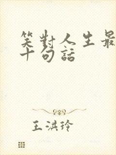 笑对人生最经典十句话