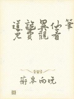 道诡异仙笔趣阁免费观看