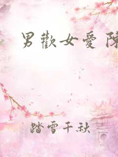 男欢女爱 陈楚