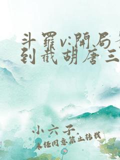斗罗v:开局签到截胡唐三37章