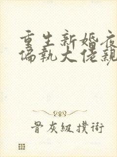 重生新婚夜,被偏执大佬亲疯了阅读