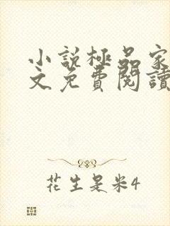 小说极品家丁全文免费阅读