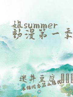 姐summer动漫第一季在线观看