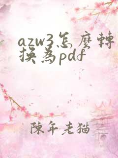 azw3怎么转换为pdf