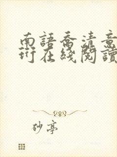 南语乔清意沈聿珩在线阅读