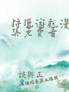 狩猎游戏漫画全集免费看