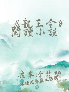 《龙王令》免费阅读小说