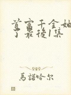 首富千金她摊牌了最后1集