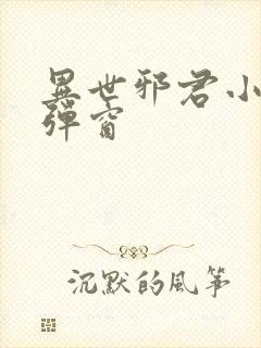 异世邪君小说无弹窗