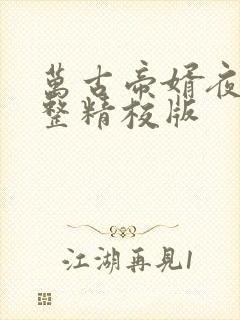 万古帝婿夜玄完整精校版