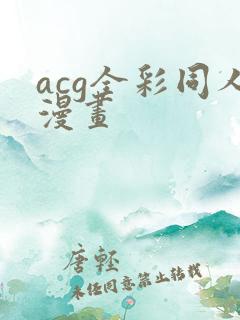 acg全彩同人漫画