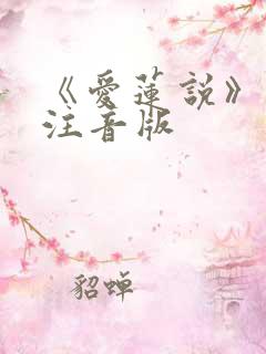 《爱莲说》古诗注音版