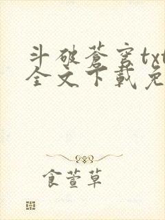 斗破苍穹txt全文下载免费