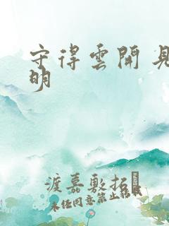 守得云开 见月明
