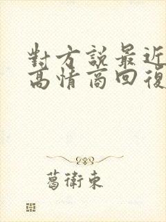 对方说最近很忙高情商回复