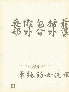 丧假包括爷爷奶奶外公外婆吗