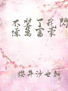 不装了我闪婚了亿万富豪