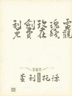 利剑玫瑰电视剧免费在线观看全集