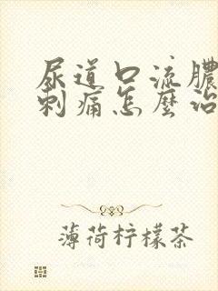 尿道口流脓小便刺痛怎么治疗