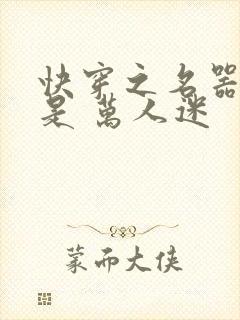 快穿之名器女配是 万人迷