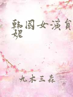 韩国女演员李荷妮