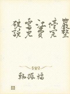 破云江停严l小说免费完整版