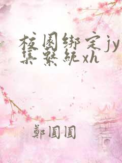 校园绑定jy收集系统xh