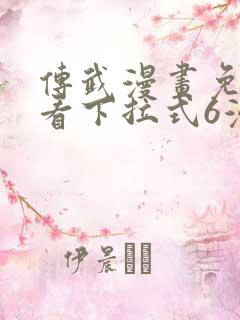 传武漫画免费观看下拉式6漫画