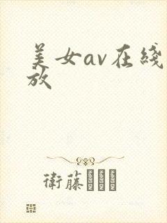 美女av在线播放