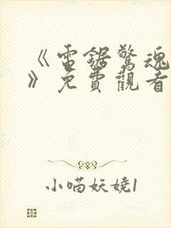 《电锯惊魂10》免费观看