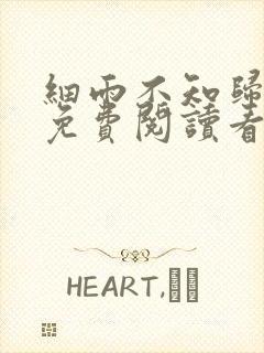 细雨不知归漫画免费阅读看漫画