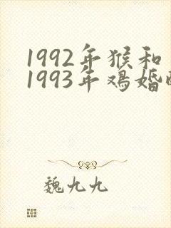 1992年猴和1993年鸡婚配