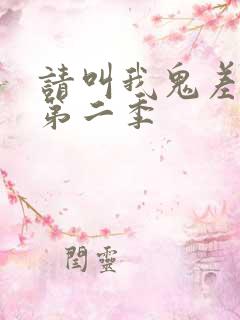 请叫我鬼差大人第二季
