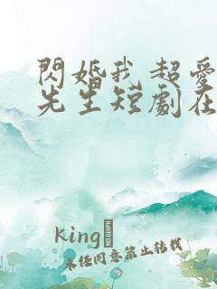 闪婚我超爱的顾先生短剧在线观看