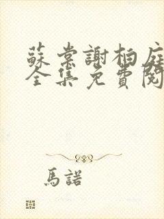 苏棠谢柏庭小说全集免费阅读