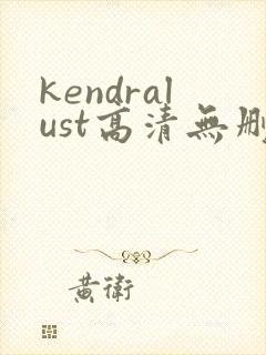 kendralust高清无删减