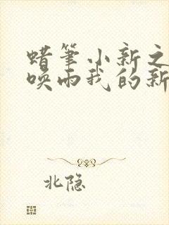 蜡笔小新之呼风唤雨我的新娘国语