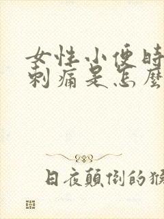 女性小便时阴道刺痛是怎么回事