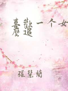 喜欢一个女生怎么追