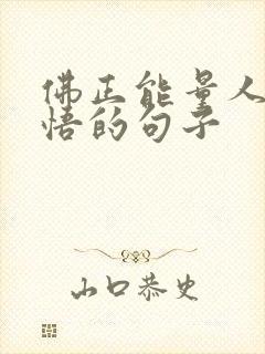 佛正能量人生感悟的句子