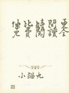 他比时间更深情免费阅读全文