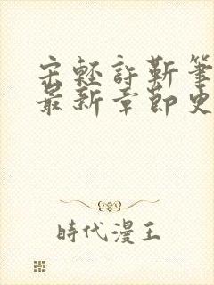 宋轻许靳笔趣阁最新章节更新